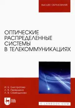 Елистратова, Первушина, Семендилова: Оптические распределенные системы в телекоммуникациях