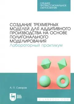 Александр Суворов: Создание трехмерных моделей для аддитивного производства на основе полигонального моделирования. СПО