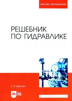 Евгений Крестин: Решебник по гидравлике. Учебное пособие