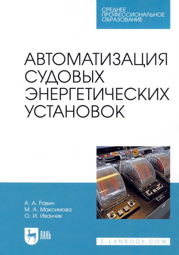 Равин, Максимова, Иванчик: Автоматизация судовых энергетических установок. Учебное пособие для СПО