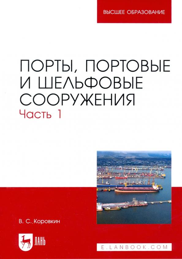 Владимир Коровкин: Порты, портовые и шельфовые сооружения. Часть 1. Учебное пособие для вузов