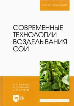 Башкатов, Стифеев, Минченко: Современные технологии возделывания сои. Учебное пособие