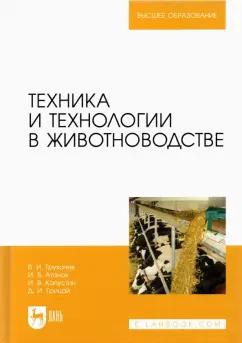 Трухачев, Атанов, Капустин: Техника и технологии в животноводстве. Учебник