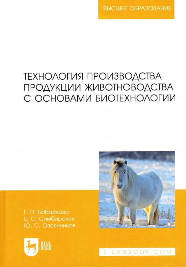 Бабайлова, Симбирских, Овсянников: Технология производства продукции животноводства с основами биотехнологии