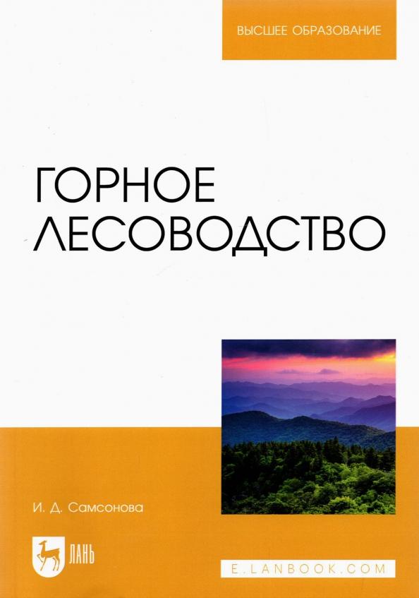 Ирина Самсонова: Горное лесоводство. Учебное пособие