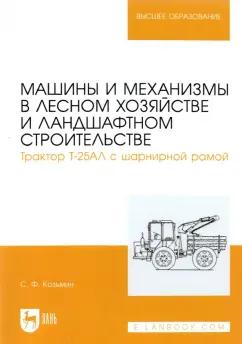 Сергей Козьмин: Машины и механизмы в лесном хозяйстве и ландшафтном строительстве. Трактор Т-25АЛ с шарнирной рамой