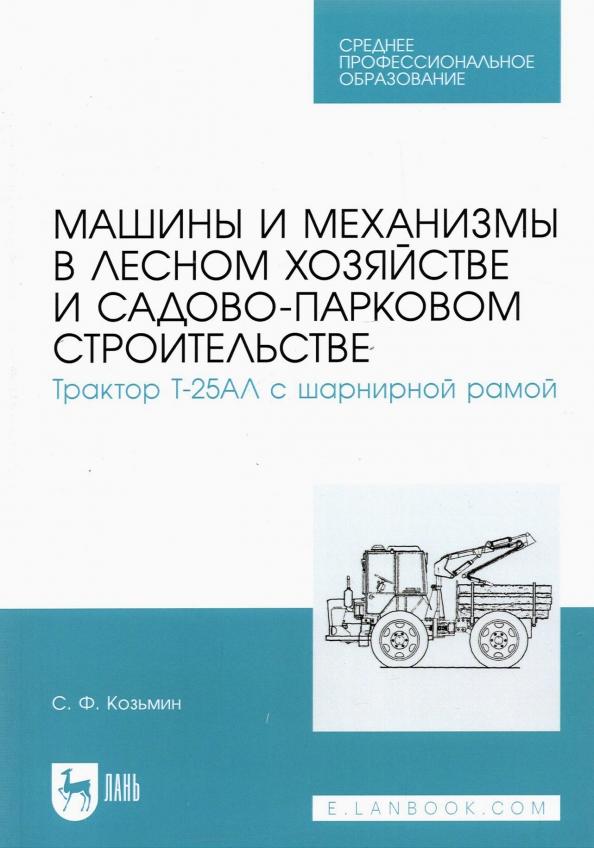 Сергей Козьмин: Машины и механизмы в лесном хозяйстве и садово-парковом строительстве. Трактор Т-25АЛ