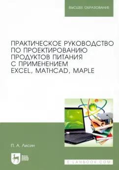 Петр Лисин: Практическое руководство по проектированию продуктов питания с использованием Excel, MathCAD