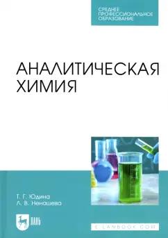 Юдина, Ненашева: Аналитическая химия. Учебное пособие для СПО