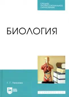 Галина Леонова: Биология. Учебное пособие для СПО