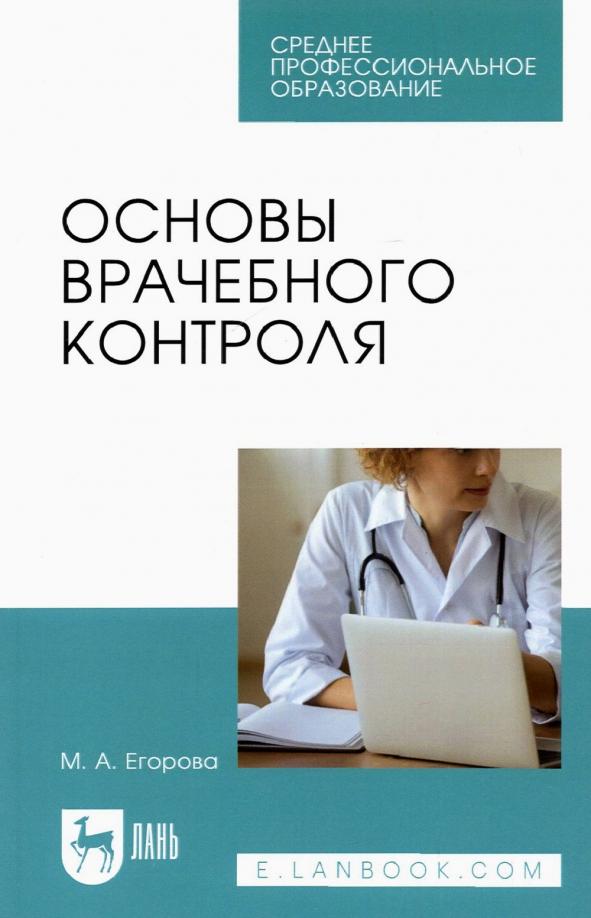 Марина Егорова: Основы врачебного контроля. Учебное пособие для СПО