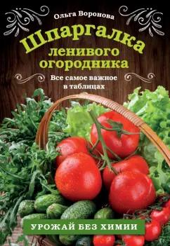 Ольга Воронова: Шпаргалка ленивого огородника. Все самое важное в таблицах