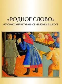 Борисенок, Клопова, Короткова: "Родное слово". Белорусский и украинский языки в школе (очерки истории массового образования)