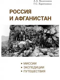 Колесников, Харатишвили: Россия и Афганистан. Миссии. Экспедиции. Путешествия