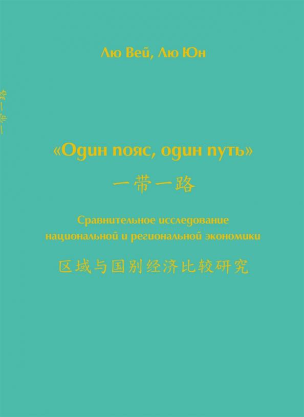 Вей, Юн: Один пояс, один путь. Сравнительное исследование