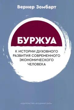 Вернер Зомбарт: Буржуа. К истории духовного развития современного экономического человека