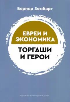 Вернер Зомбарт: Торгаши и герои. Раздумья патриота. Евреи и экономика