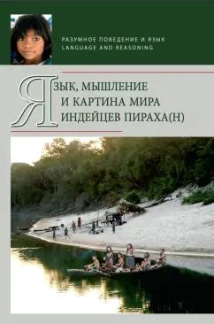 Язык, мышление и картина мира индейцев пираха(н)