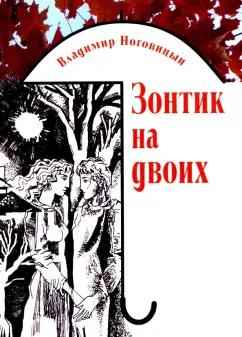 ИД Сказочная дорога | Владимир Ноговицын: Зонтик на двоих