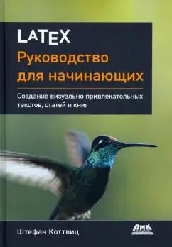Штефан Коттовиц: LaTeX. Руководство для начинающих