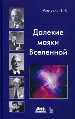 Павел Амнуэль: Далекие маяки Вселенной