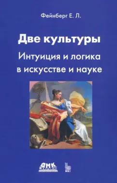 Евгений Фейнберг: Две культуры. Интуиция и логика в искусстве и науке