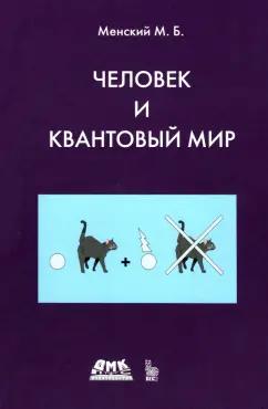 Михаил Менский: Человек и квантовый мир