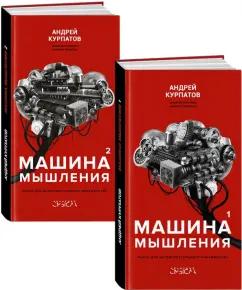 Андрей Курпатов: Машина мышления. Комплект в 2 книгах