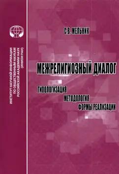 С. Мельник: Межрелигиозный диалог. Типологизация, методология, формы реализации. Монография