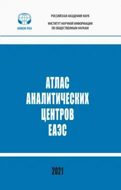 Кузнецов, Вилисов, Атоян: Атлас аналитических центров ЕАЭС. Справочник