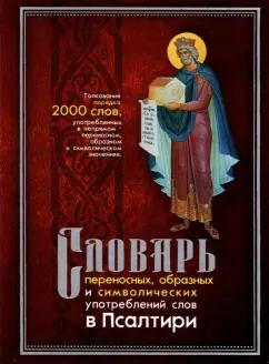 Людмила Клименко: Словарь переносных, образных и символических употребленений слов в Псалтири