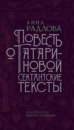 Анна Радлова: Повесть о Татариновой. Сектантские тексты