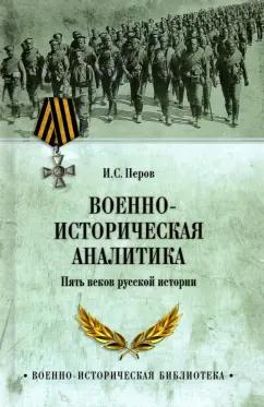 Игорь Перов: Военно-историческая аналитика. Пять веков русской истории