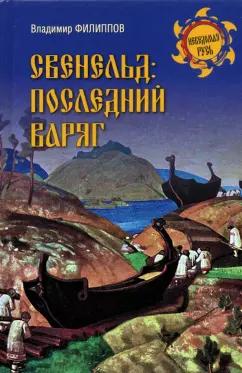 Владимир Филиппов: Свенельд. Последний варяг