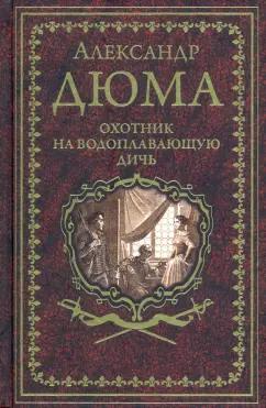 Александр Дюма: Охотник на водоплавающую дичь