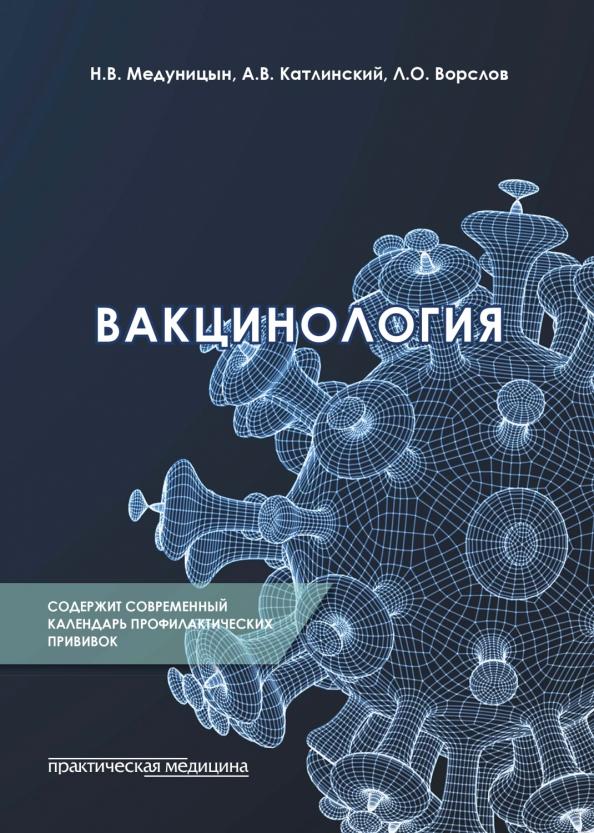 Медуницын, Катлинский, Ворслов: Вакцинология. Монография