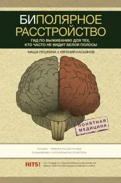 Пушкина, Касьянов: Биполярное расстройство. Гид по выживанию для тех, кто часто не видит белой полосы