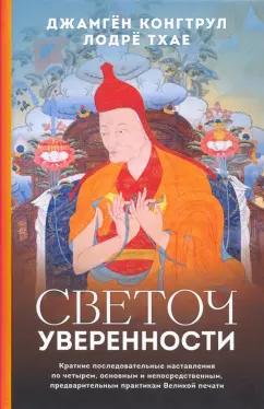 Конгтрул, Тхае, Нгаванг: Светоч уверенности