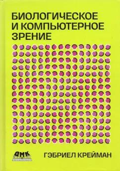 Гэбриел Крейман: Биологическое и компьютерное зрение