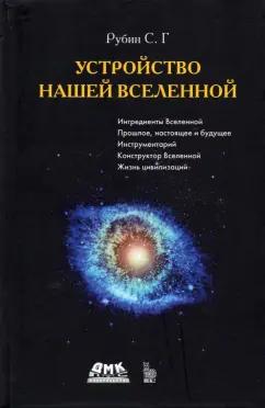 Сергей Рубин: Устройство нашей Вселенной