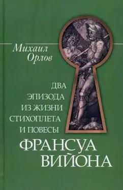 Михаил Орлов: Два эпизода из жизни стихоплета и повесы Франсуа Вийона