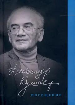 Александр Кушнер: Посещение. Избранные стихотворения