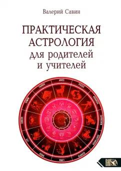 Валерий Савин: Практическая астрология для родителей и учителей