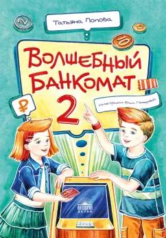 Татьяна Попова: Волшебный банкомат - 2. Как становятся предпринимателями