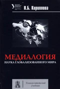 Наталья Кириллова: Медиалогия. Наука глобализированного мира. Учебное пособие