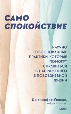 Дженнифер Уолкин: Само спокойствие. Научно обоснованные практики, которые помогут справиться с напряжением