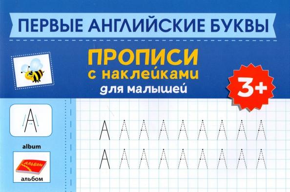 Первые английские буквы. Прописи с наклейками для малышей