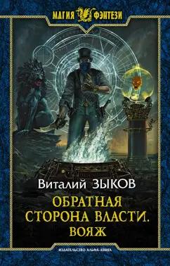 Виталий Зыков: Обратная сторона Власти. Вояж