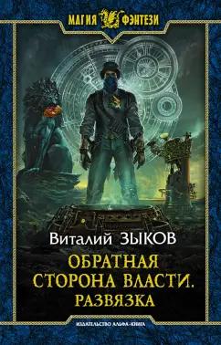 Виталий Зыков: Обратная сторона Власти. Развязка