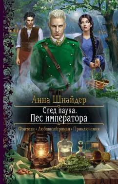Анна Шнайдер: След паука. Пес императора